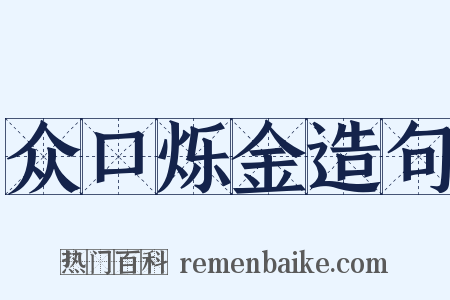 众口烁金造句是什么意思的图片